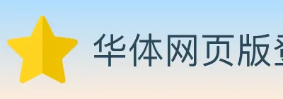 华体网页版登录入口 logo
